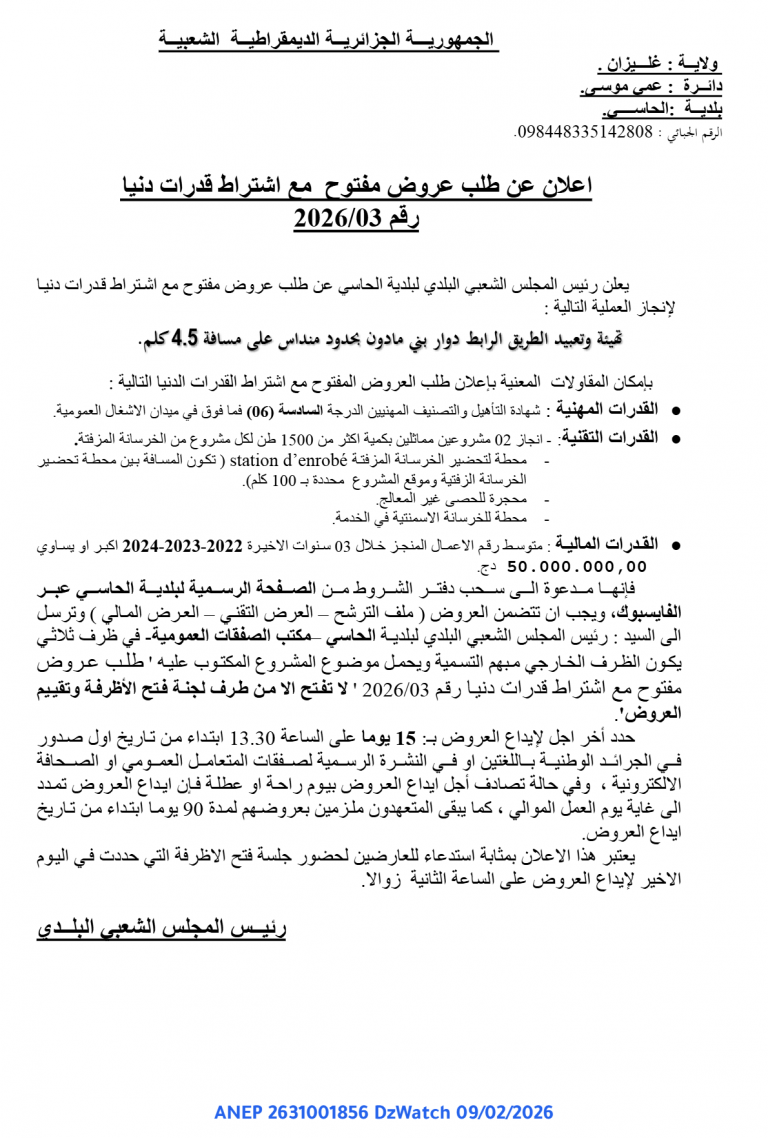 اعلان عن طلب عروض مفتوح مع اشتراط قدرات دنيا رقم 2026/03