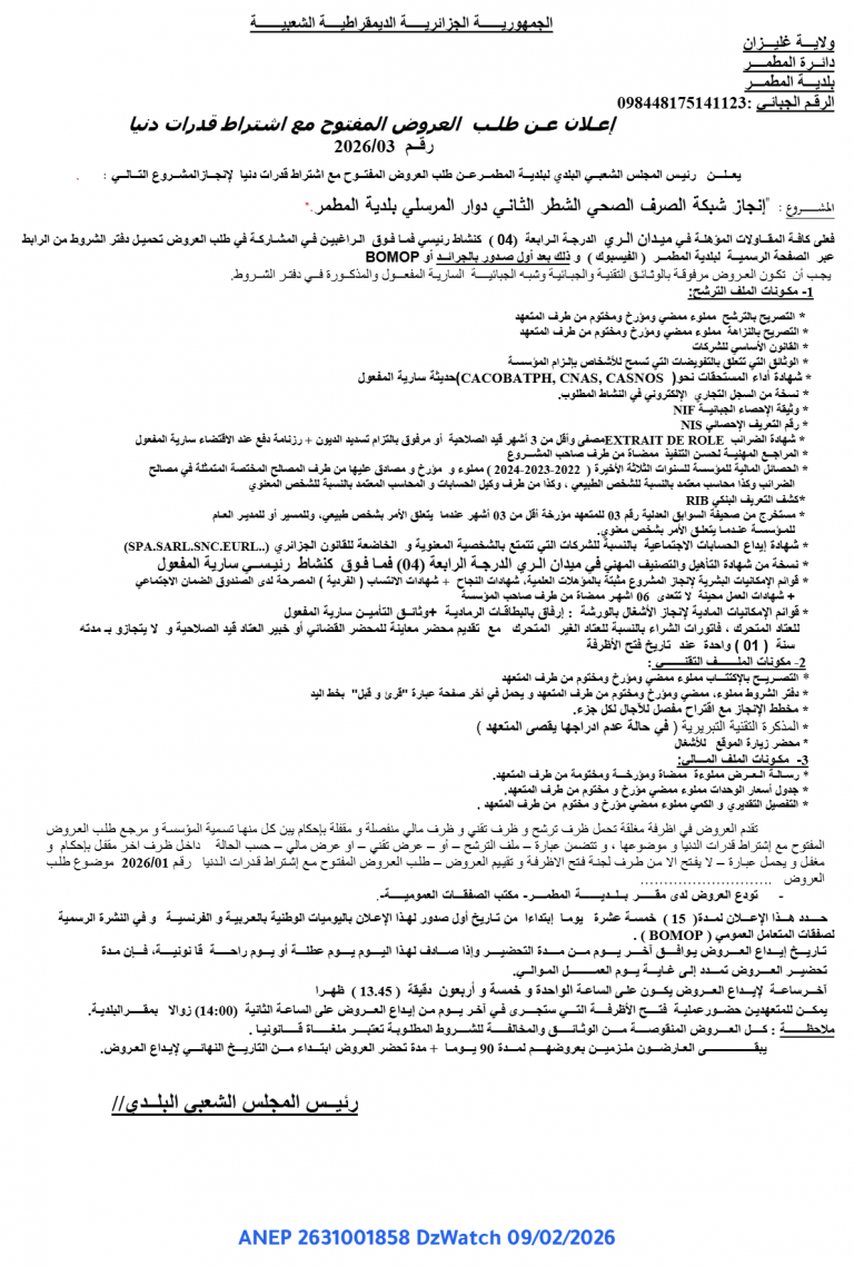 إعـلان عـن طلـب العروض المفتوح مع اشتراط قدرات دنيا