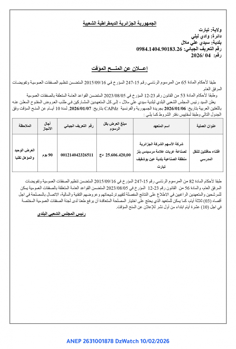 إعـــلان عن المنـــح المؤقت