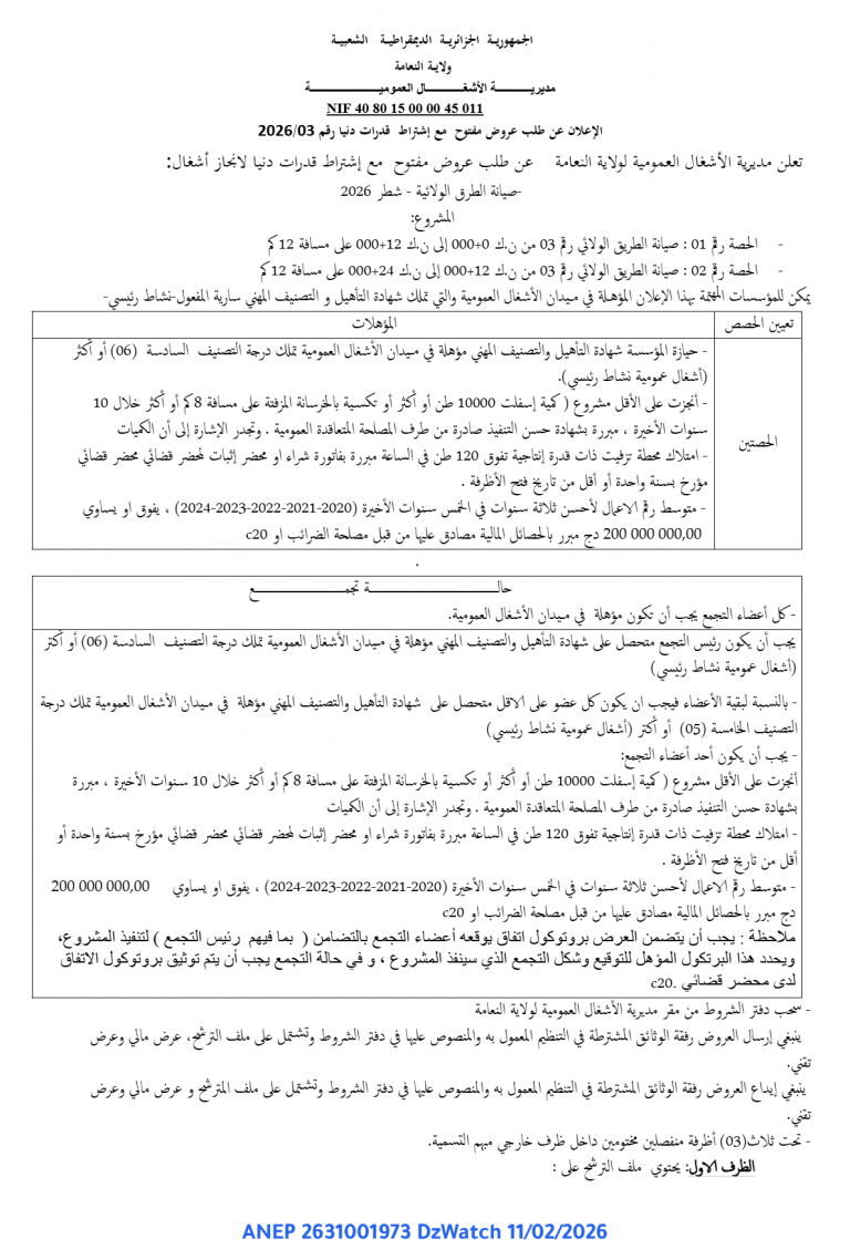 الإعلان عن طلب عروض مفتوح مع إشتراط قدرات دنيا رقم 2026/03