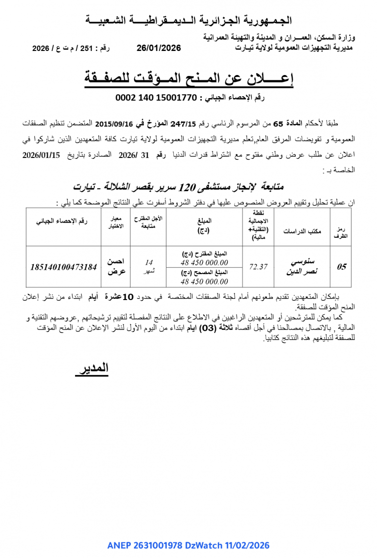 إعـــــلان عن المــنح المــؤقـت للصفــقة