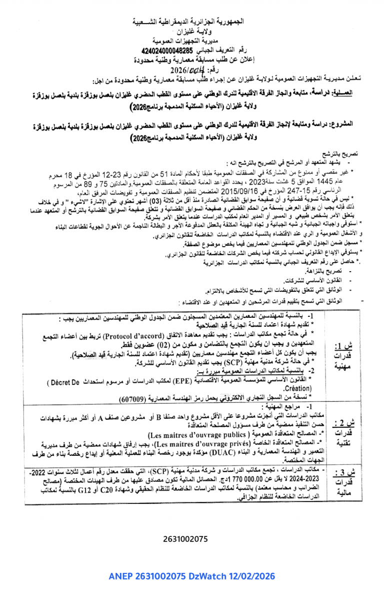 إعلان عن طلب مسابقة معمارية وطنية محدودة