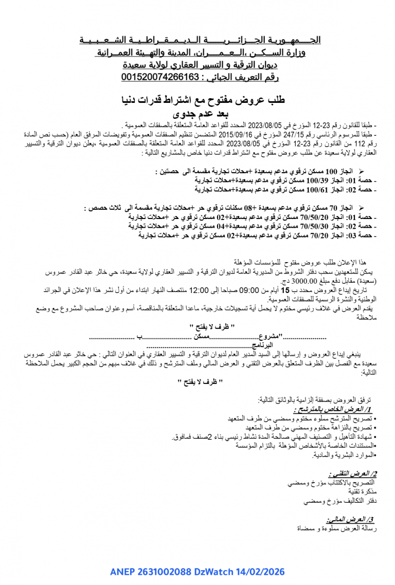 طلب عروض مفتوح مع اشتراط قدرات دنيا بعد عدم جدوى