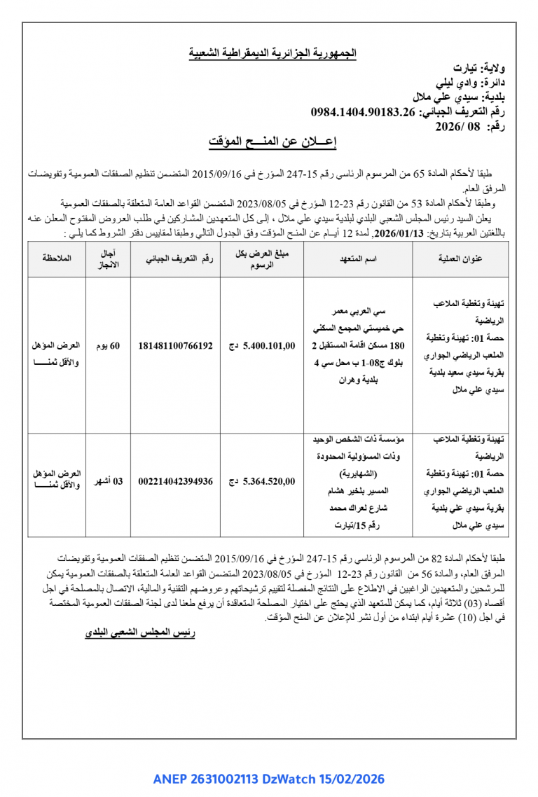 إعـــلان عن المنـــح المؤقت