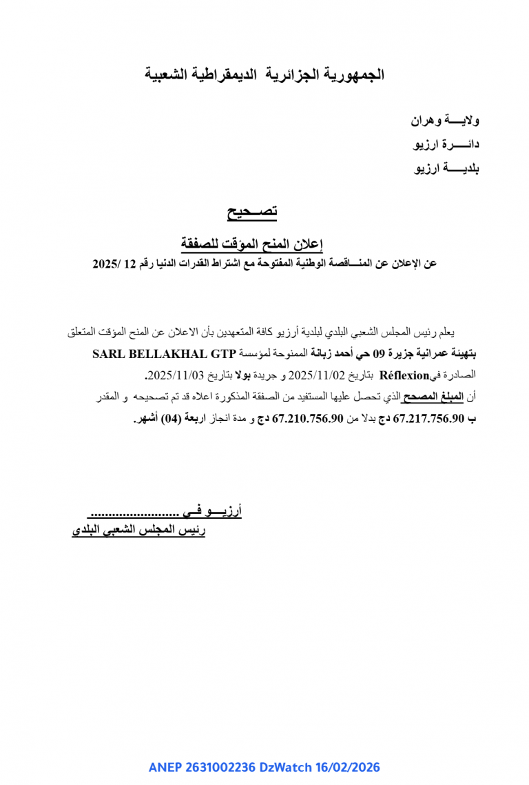 تصــحيح إعلان المنح المؤقت للصفقة