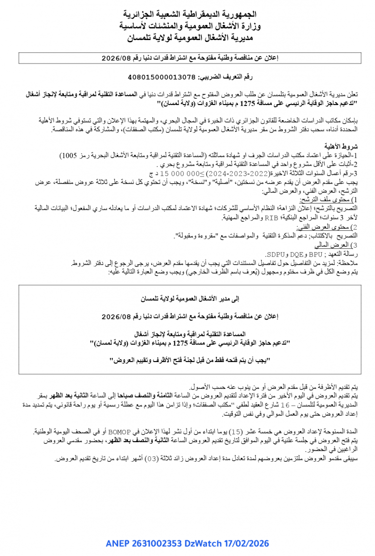 إعلان عن منافصة وطنية مفتوحة مع اشتراط قدرات دنيا رقم 2026/08