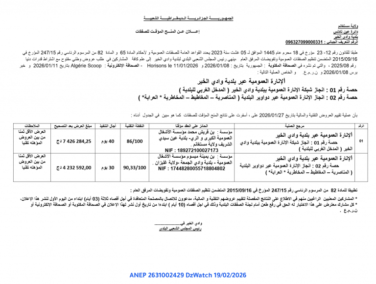 إعـــــلان عــن المنـــح المؤقــت للصفقات