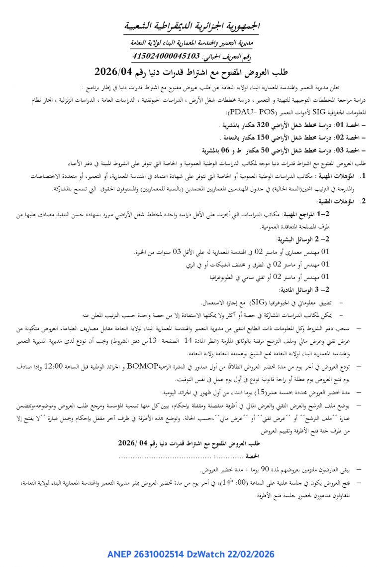 طلب العروض المفتوح مع اشتراط قدرات دنيا