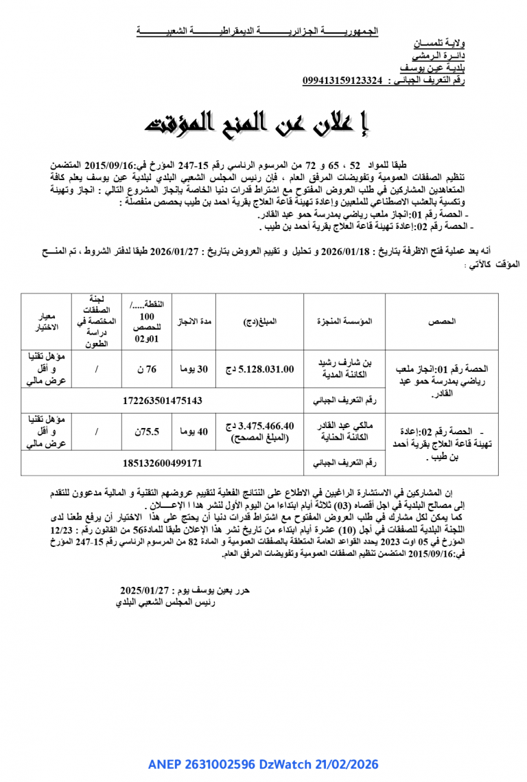 إعلان عن المنح المؤقت