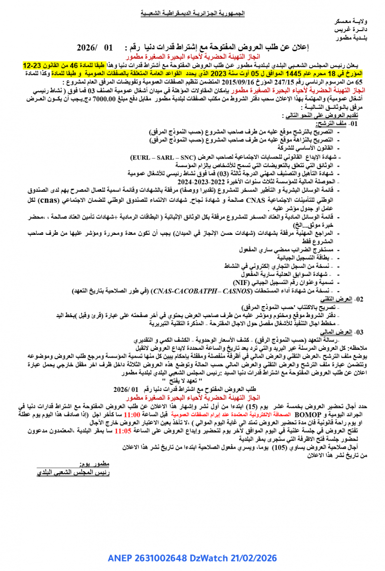 إعلان عن طلب العروض المفتوحة مع إشتراط قدرات دنيا رقم : 01 / 2026