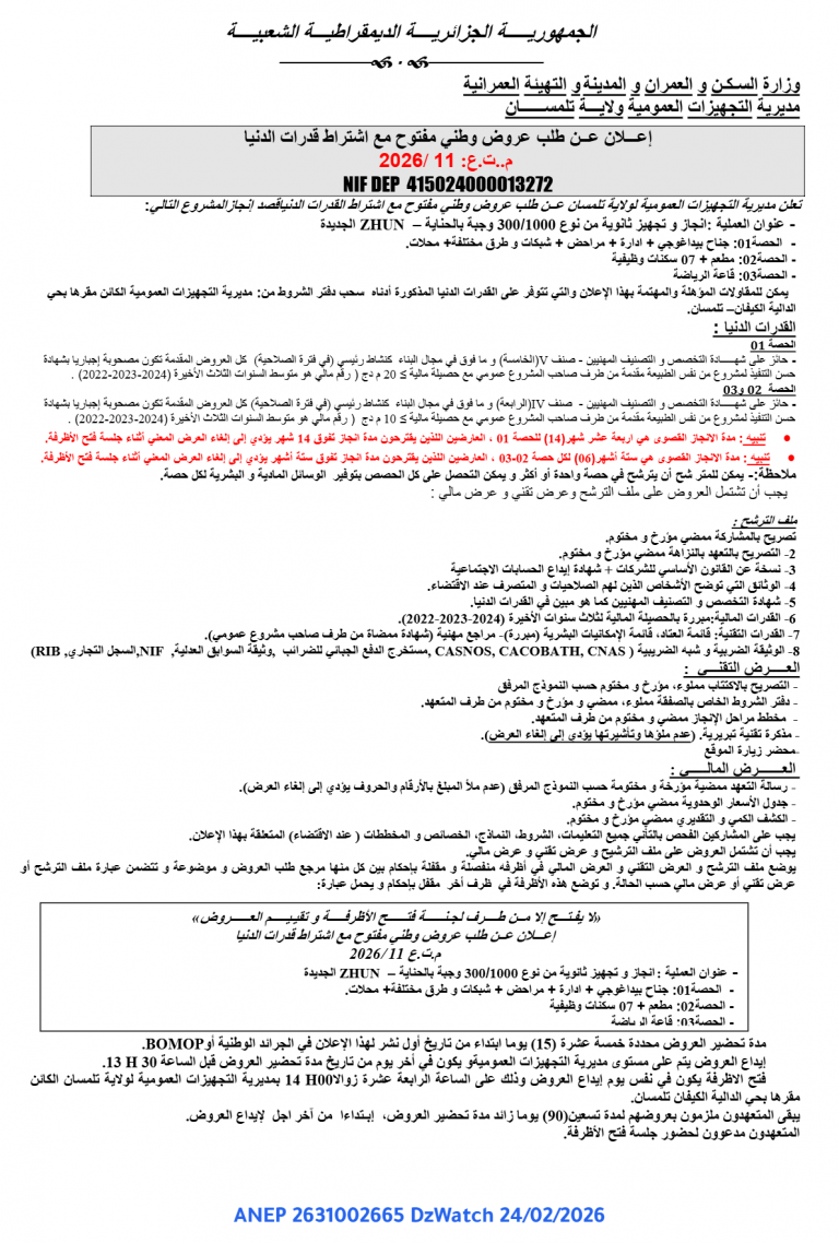 إعلان عن طلب عروض وطني مفتوح مع اشتراط قدرات الدنيا