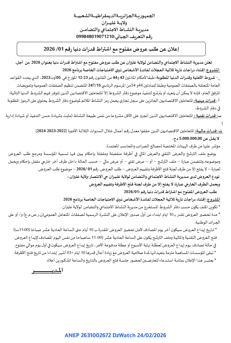 إعلان عن طلب عروض مفتوح مع اشتراط قدرات دنيا