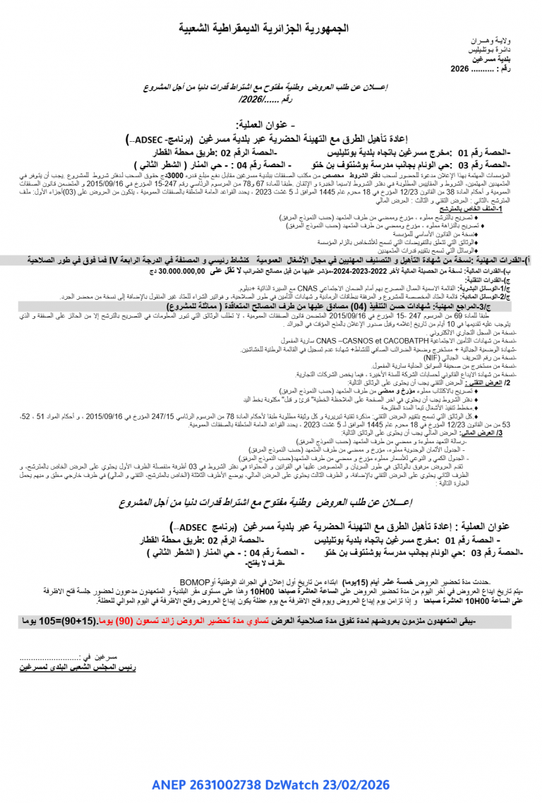 إعلان عن طلب عروض وطنية مفتوح