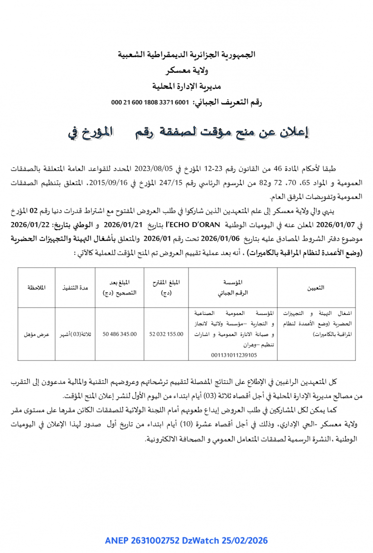 إعلان عن منح مؤقت لصفقة