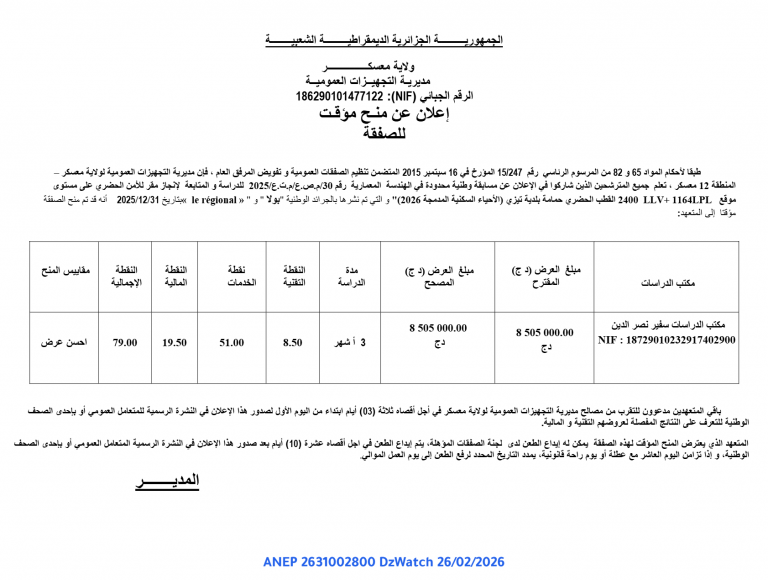 إعلان عن منح مؤقت للصفقة