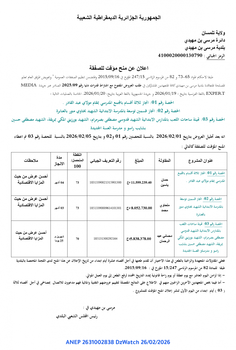 إعلان عن منح مؤقت للصفقة