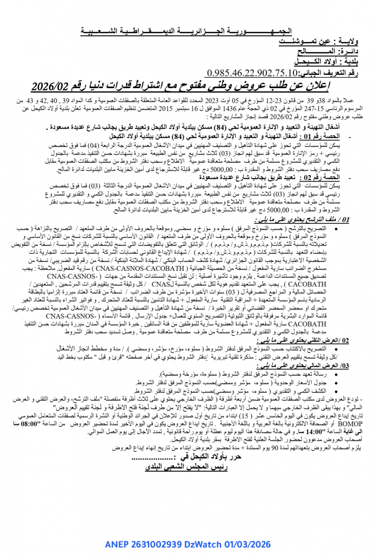 إعلان عن طلب عروض وطني مفتوح