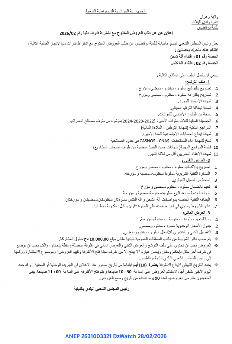 إعلان عن طلب العروض المفتوح مع اشتراط قدرات دنيا