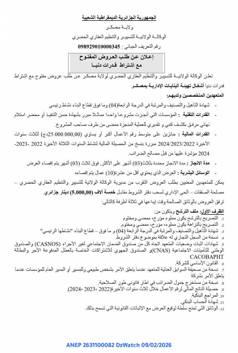 إعـلان عـن طلـب العـروض المفتـوح مع اشتراط قـدرات دنيــا