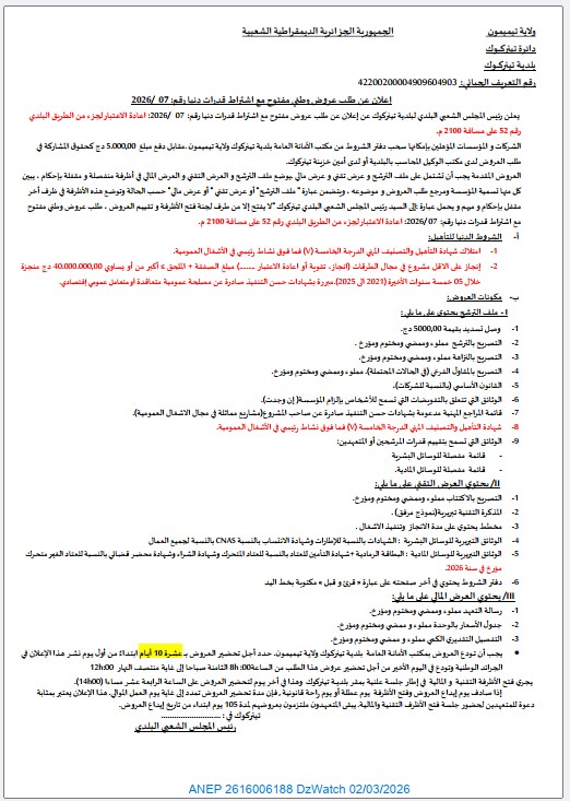 إعلان عن طلب عروض وطني مفتوح مع اشتراط قدرات دنيا