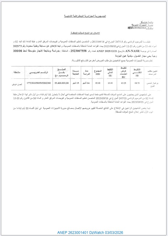الإعلان عن المنح المؤقت للصفقة