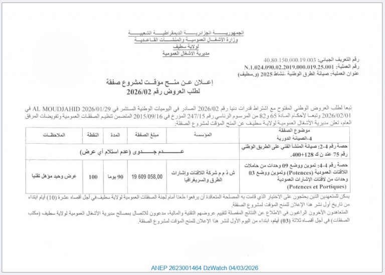 إعلان عن منح مؤقت لمشروع صفقة