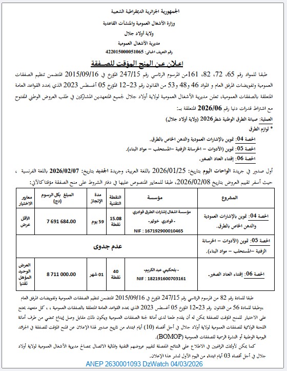 إعلان عن المنح المؤقت للصفقة