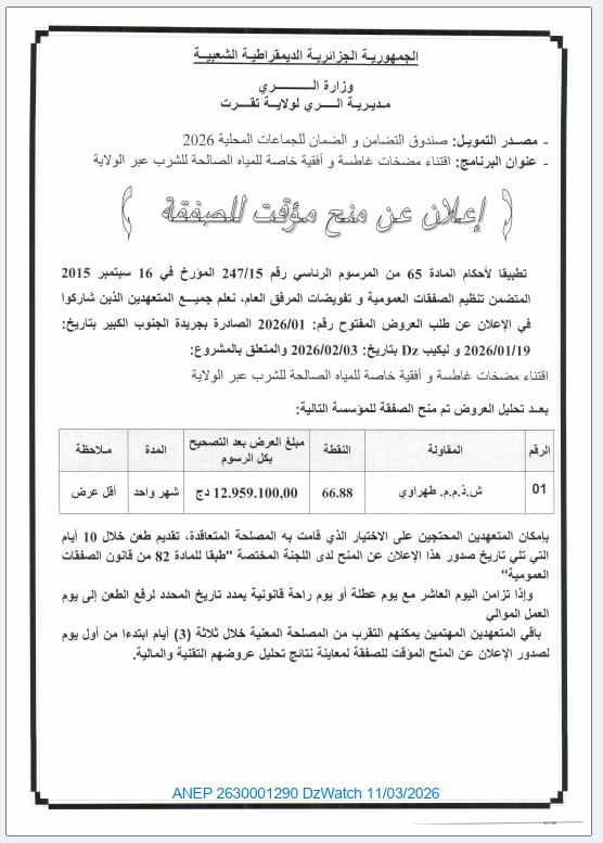 إعلان عن منح مؤقت للصفقة