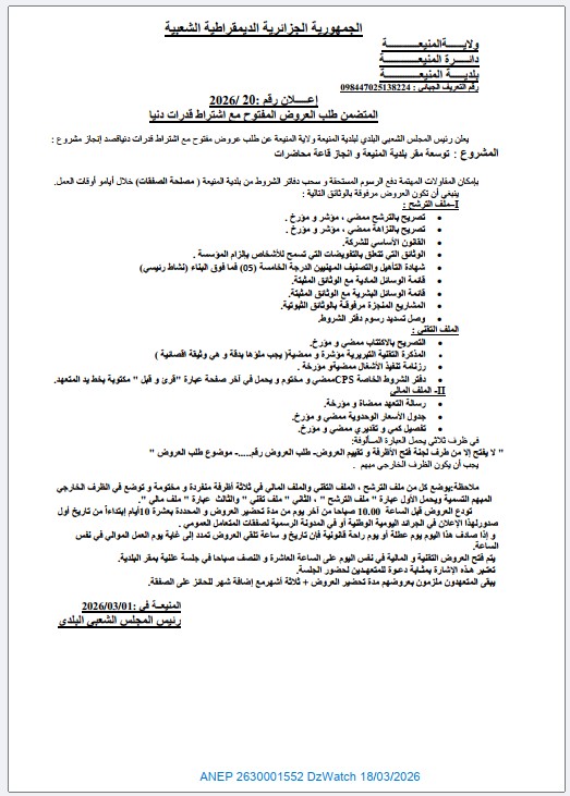 إعلان عن طلب عروض مفتوح