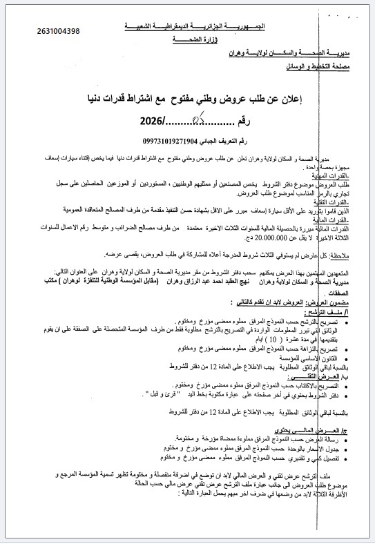 إعلان عن طلب العروض وطني مفتوح مع اشتراط قدرات دنيا