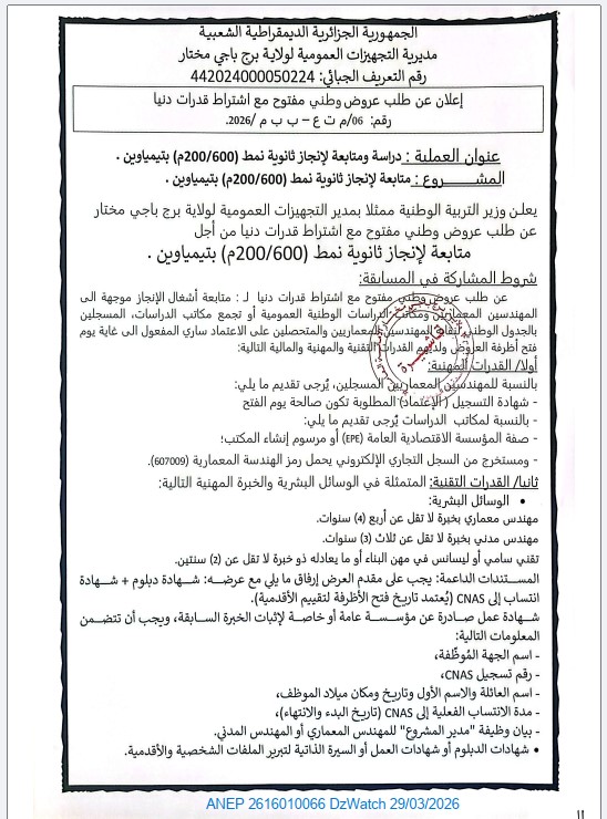 إعلان عن طلب عروض وطني مفتوح مع اشتراط قدرات دنيا