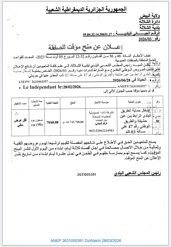 إعلان عن المنح المؤقت لصفقة