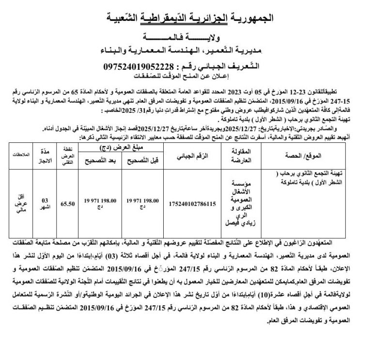 إعلان عن المنح المؤقت للصفقات