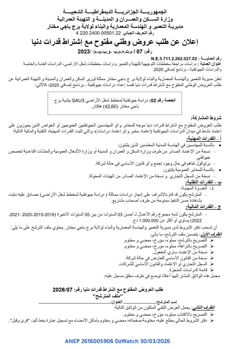 إعلان عن طلب عروض وطني مفتوح مع إشتراط قدرات دنيا