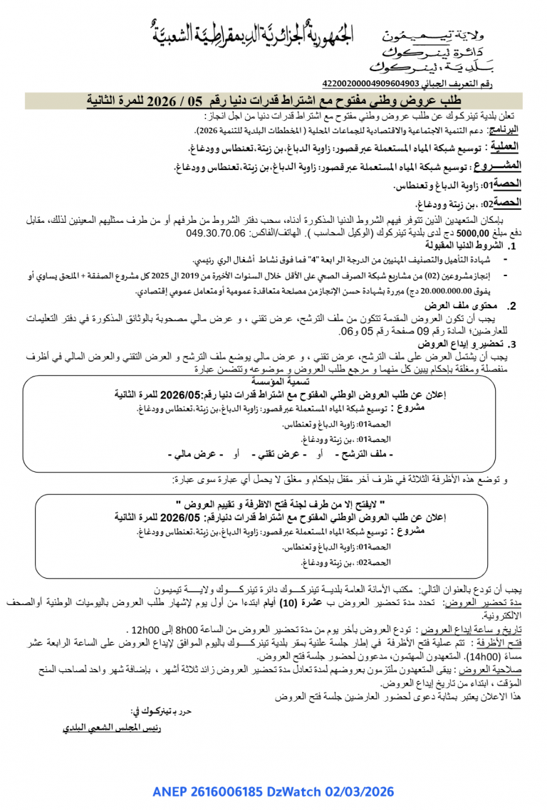 طلب عروض وطني مفتوح مع اشتراط قدرات دنيا