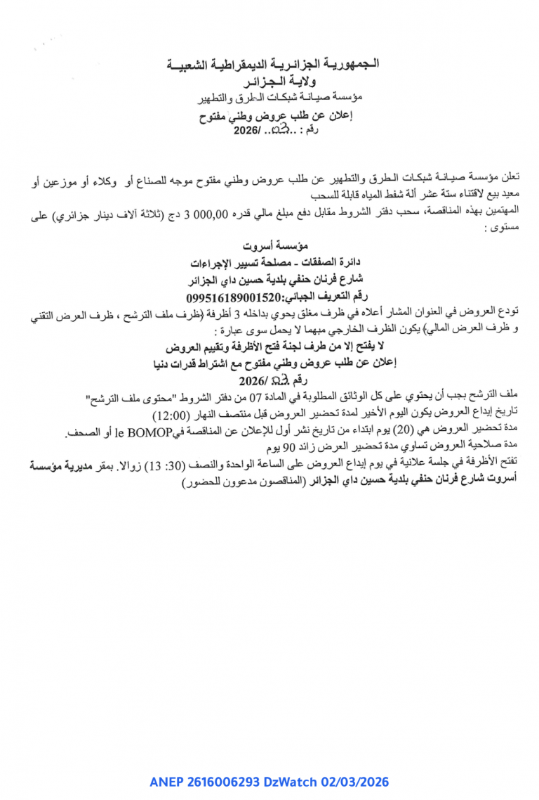 إعلان عن طلب عروض وطني مفتوح