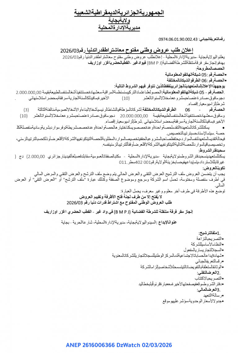 إعلان طلب عروض وطني مفتوح