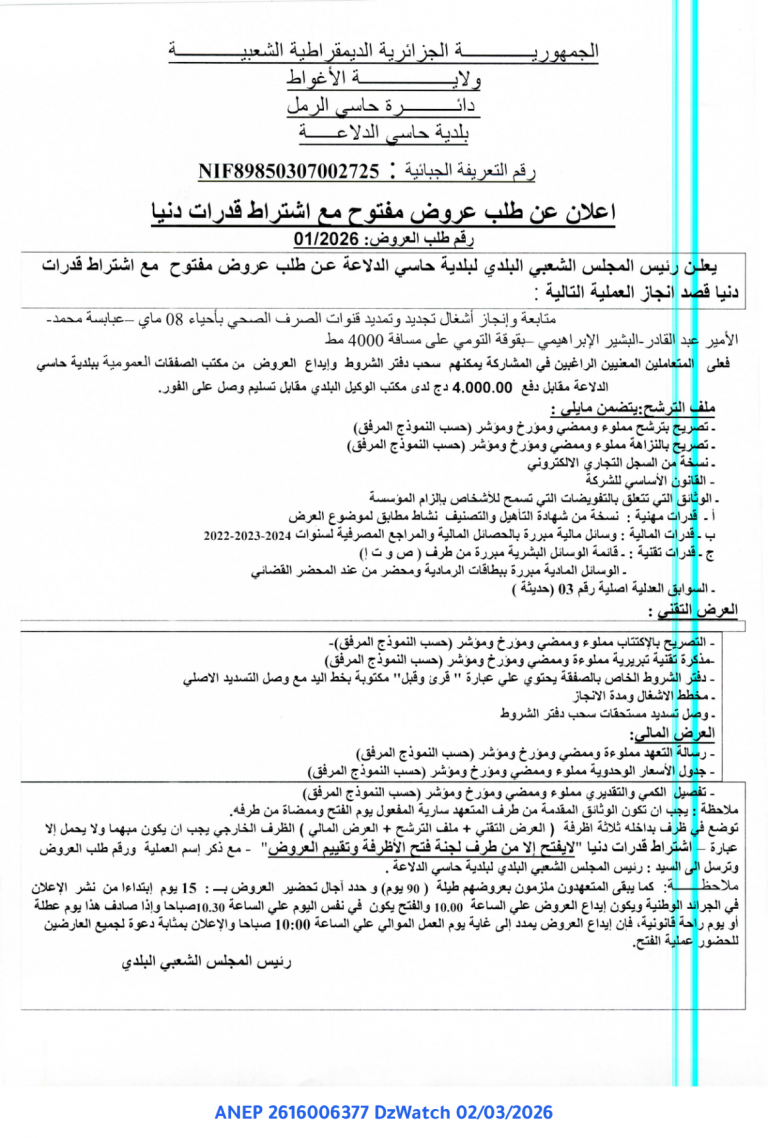 إعلان عن طلب عروض مفتوح مع اشتراط قدرات دنيا