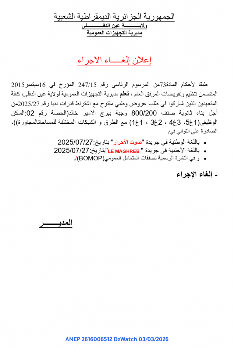 إعلان إلغاء الإجراء