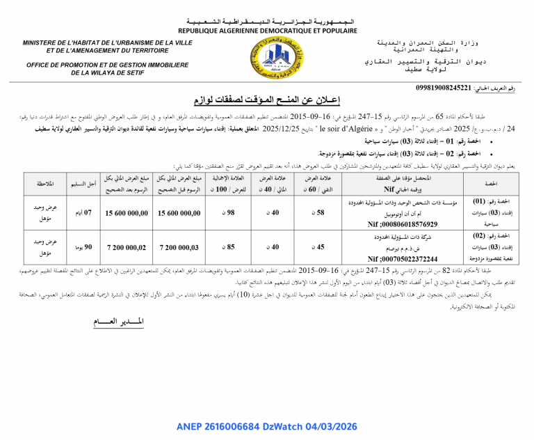 إعلان عن المنح المؤقت لصفقات لوازم