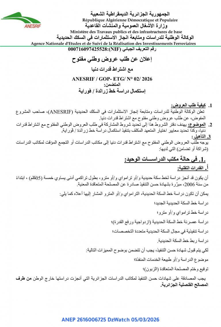 إعلان عن طلب عروض وطني مفتوح