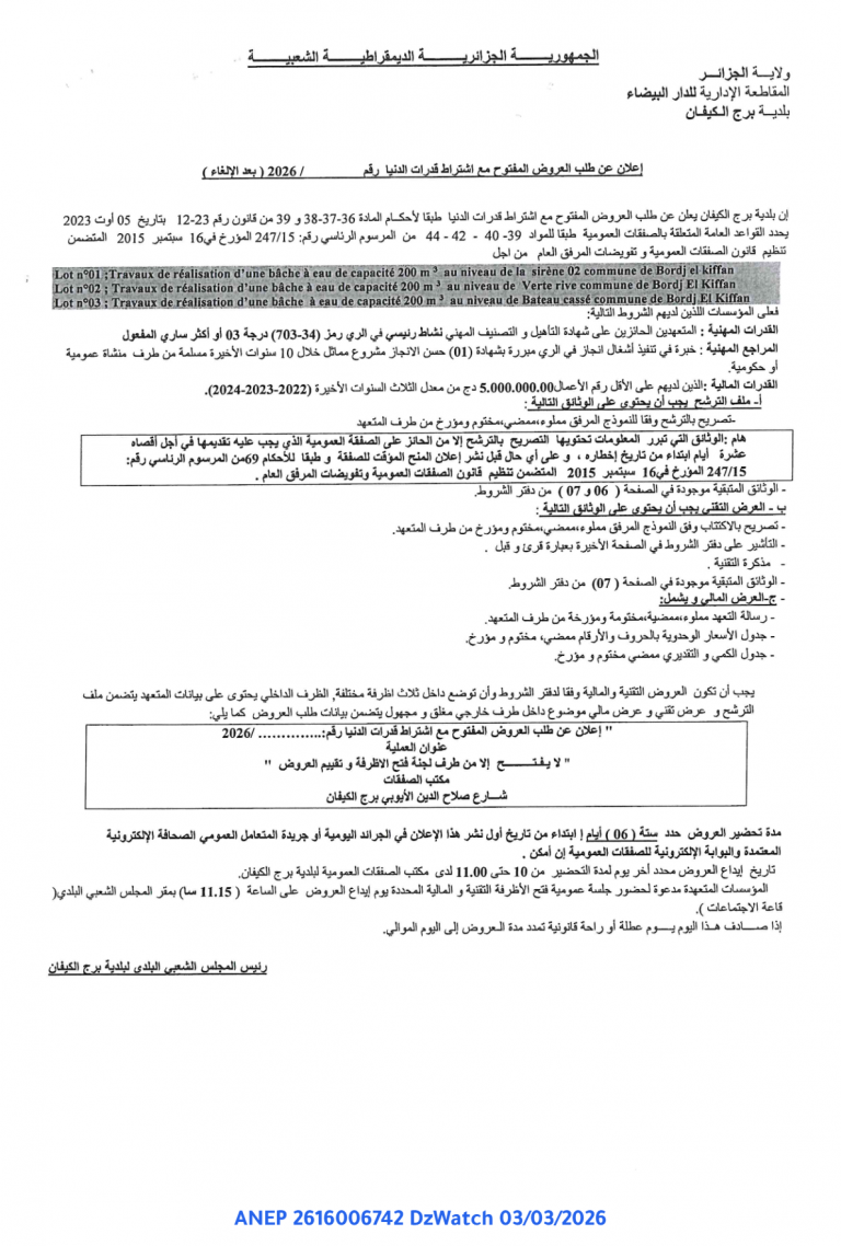 إعلان عن طلب العروض المفتوح مع اشتراط قدرات الدنيا