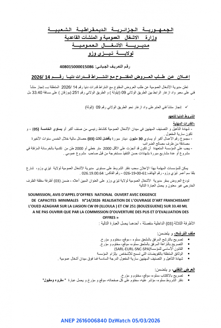 إعلان عن طلب العروض المفتوح مع اشتراط قدرات دنيا
