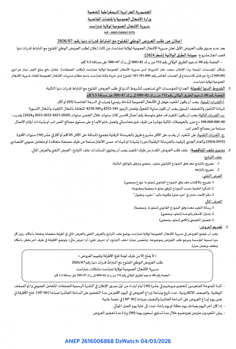 إعلان عن طلب العروض الوطني المفتوح مع اشتراط قدرات دنيا