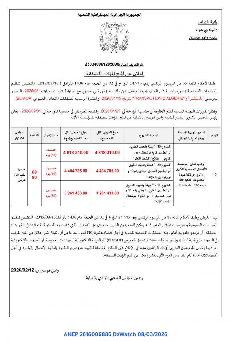 إعلان عن المنح المؤقت للصفقة