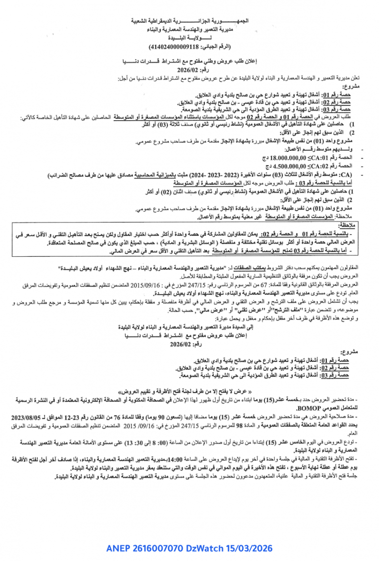 إعلان طلب عروض وطني مفتوح مع اشتراط قدرات دنيا