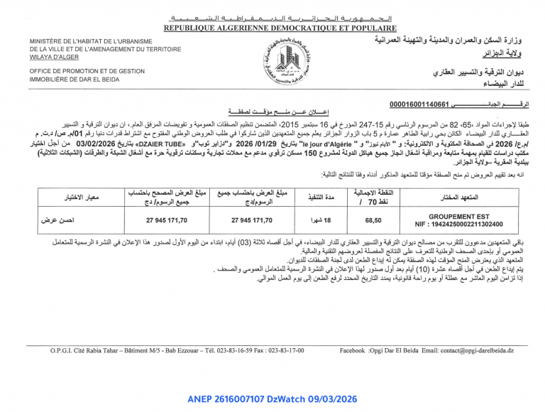 إعلان عن منح مؤقت لصفقة