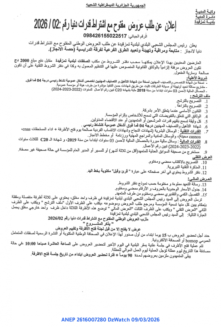 إعلان عن طلب عروض مفتوح مع اشتراط قدرات دنيا