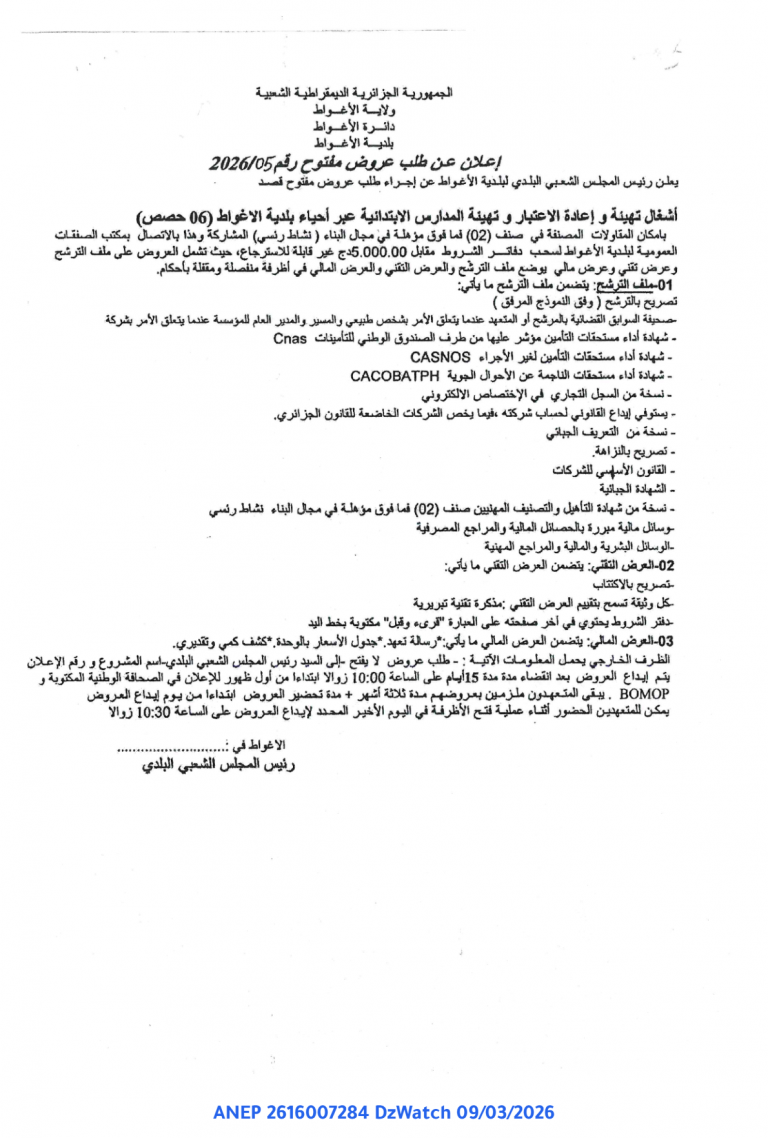 إعلان عن طلب عروض مفتوح