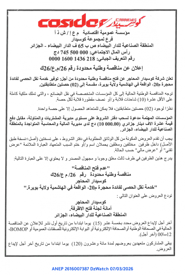 إعلان عن مناقصة وطنية محدودة